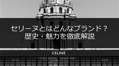 celine 品質|セリーヌとはどんなブランド？歴史や魅力について徹底解説.